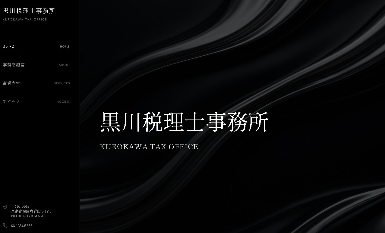 黒川税理士事務所