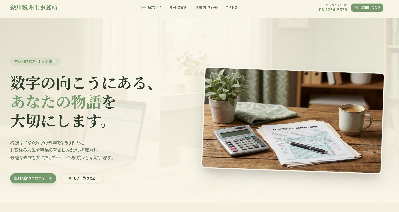 緑川税理士事務所