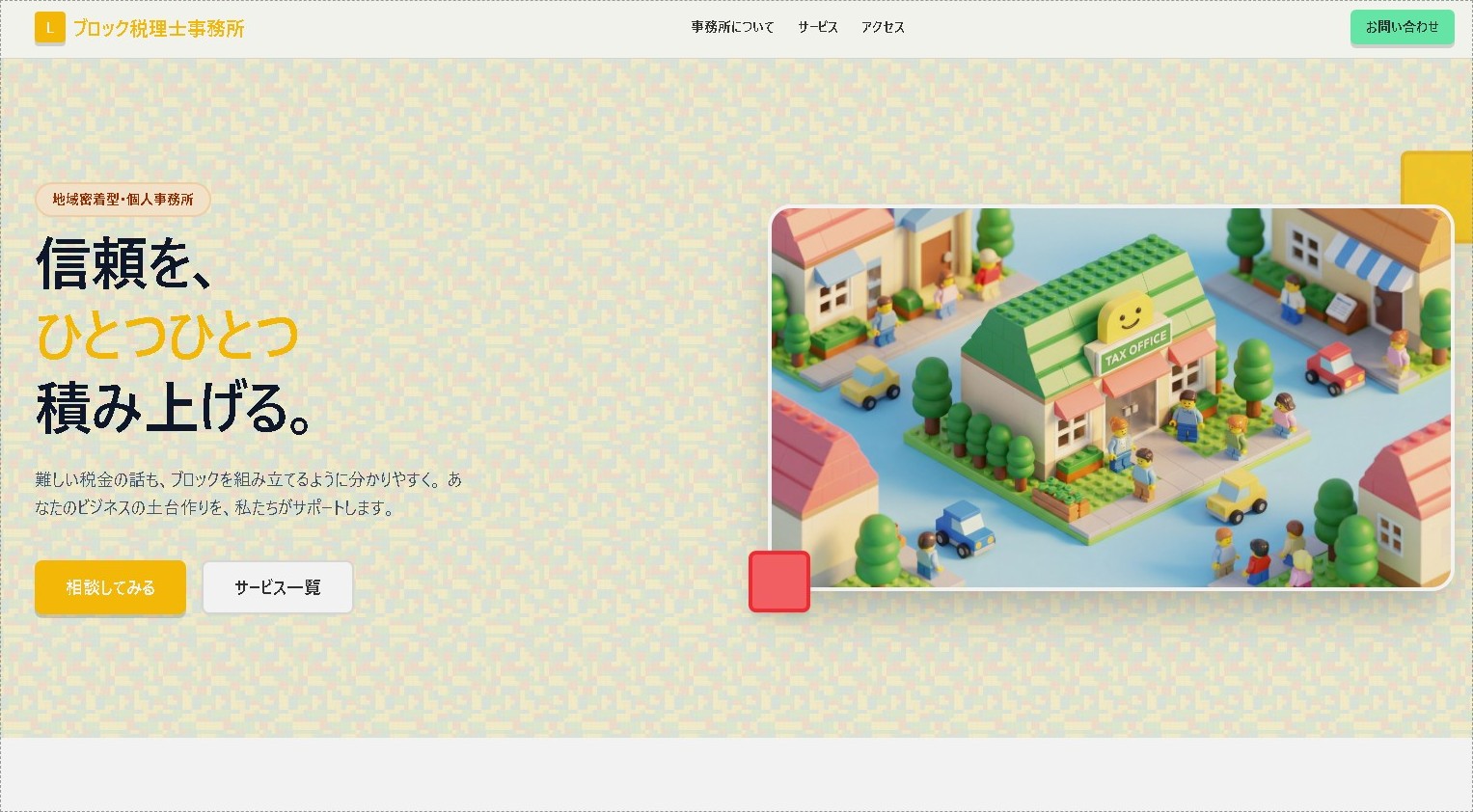 ブロック税理士事務所
