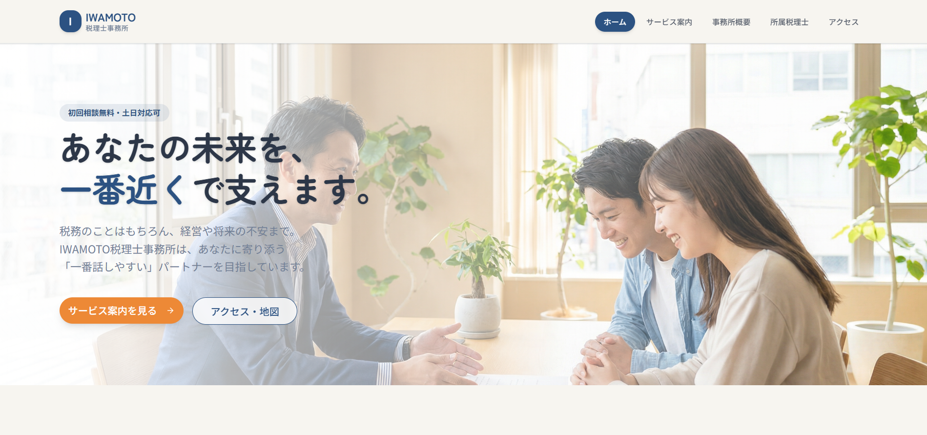 IWAMOTO税理士事務所