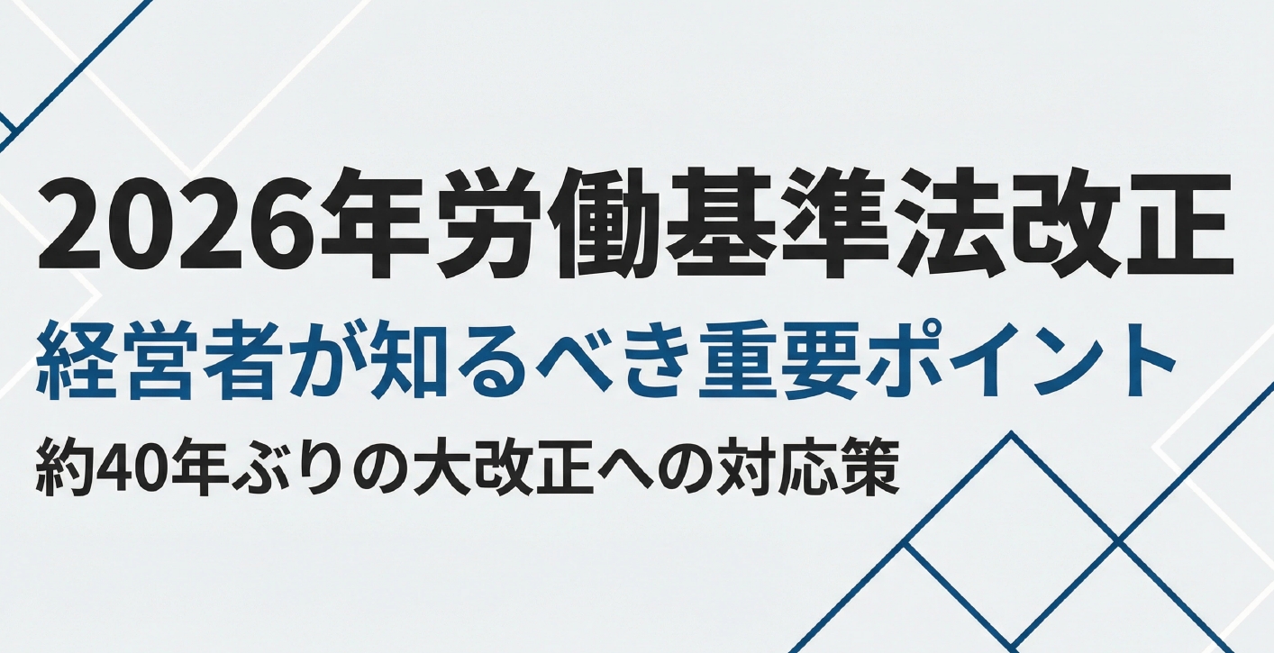 2026年労働基準法改正：経営者が知るべき重要ポイント