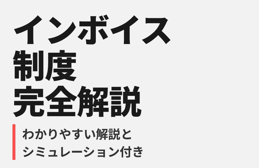 インボイス制度完全解説資料