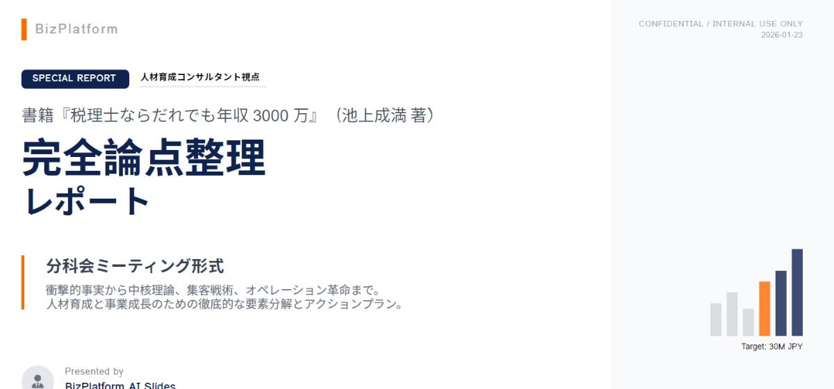 書籍『税理士ならだれでも年収3000万』の論点整理レポート