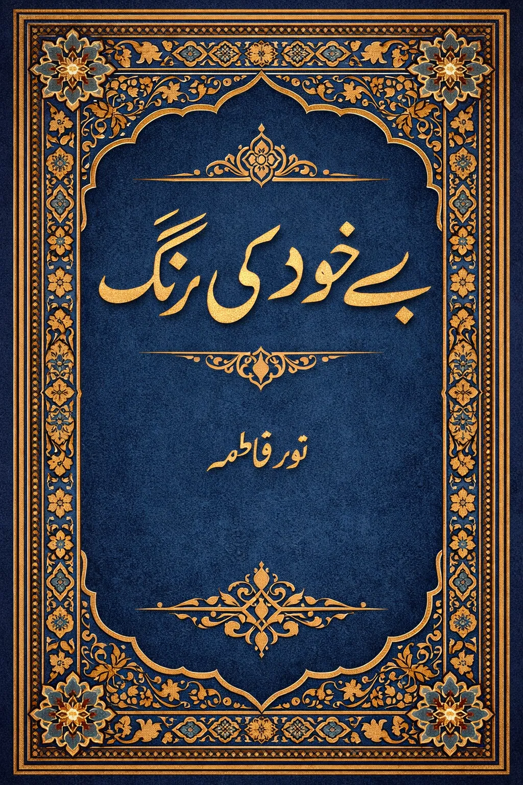 Cover of خودی کی تلاش