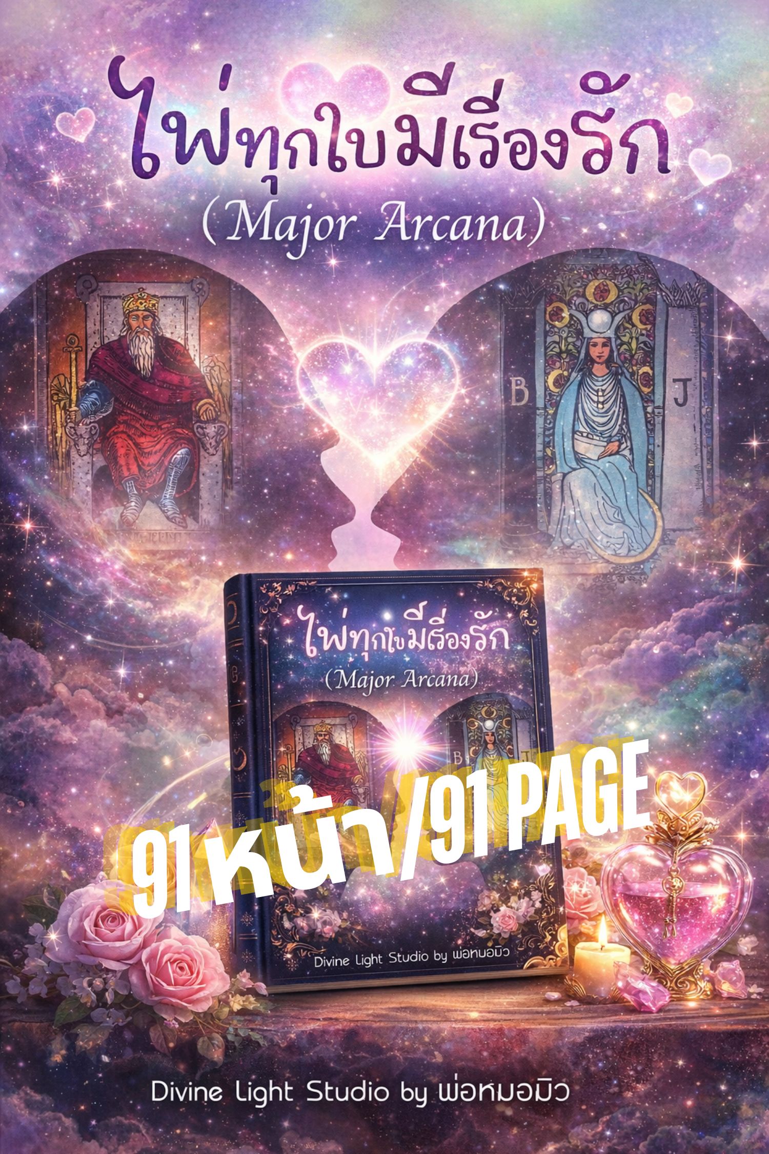 "คุณกำลังตามหา 'คำตอบ' หรือกำลังมองหา 'ความจริง' ที่ซ่อนอยู่หลังหน้าไพ่กันแน่?" 91 หน้า 1
