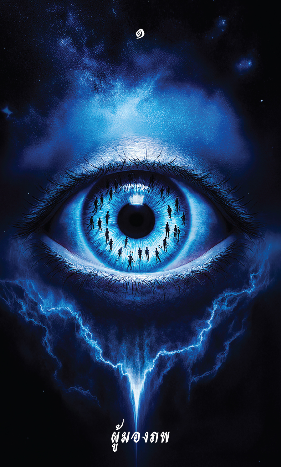 ผู้มองภพ