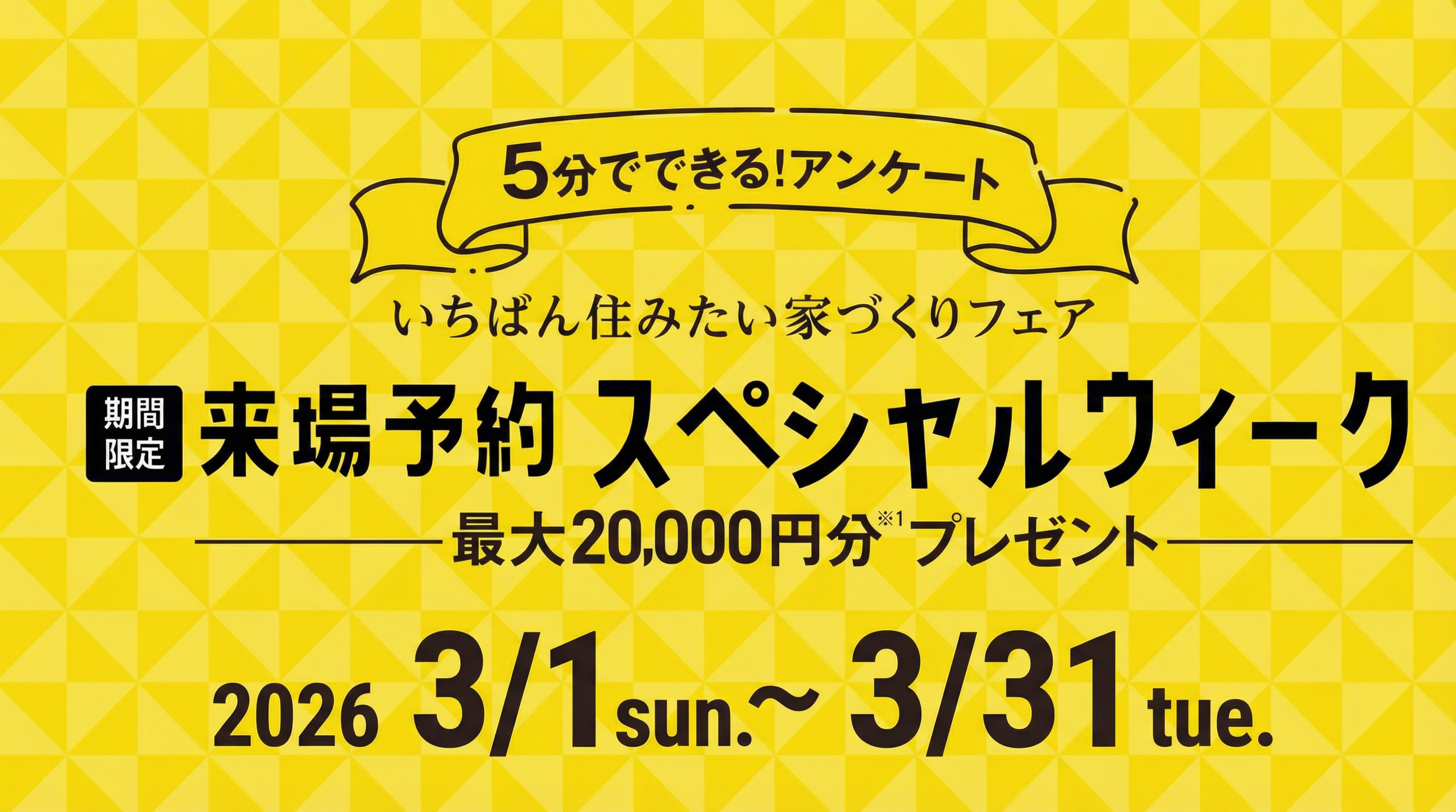 来場予約スペシャルウィーク｜トヨタホーム愛知