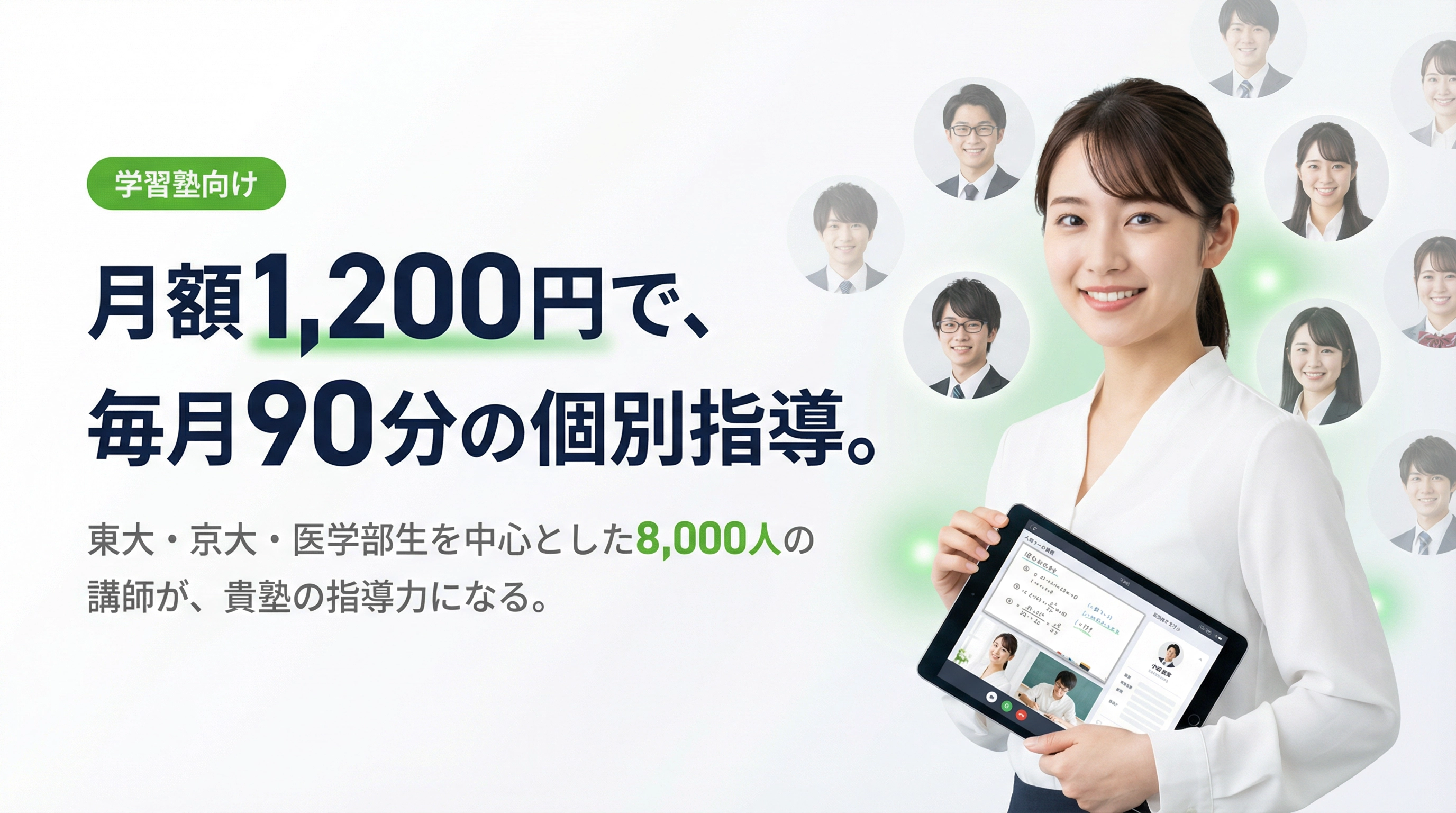 Lacicuの学習塾向けサービス - 女性講師がタブレットで生徒の質問に対応している様子と、東大・京大・医学部生の講師陣