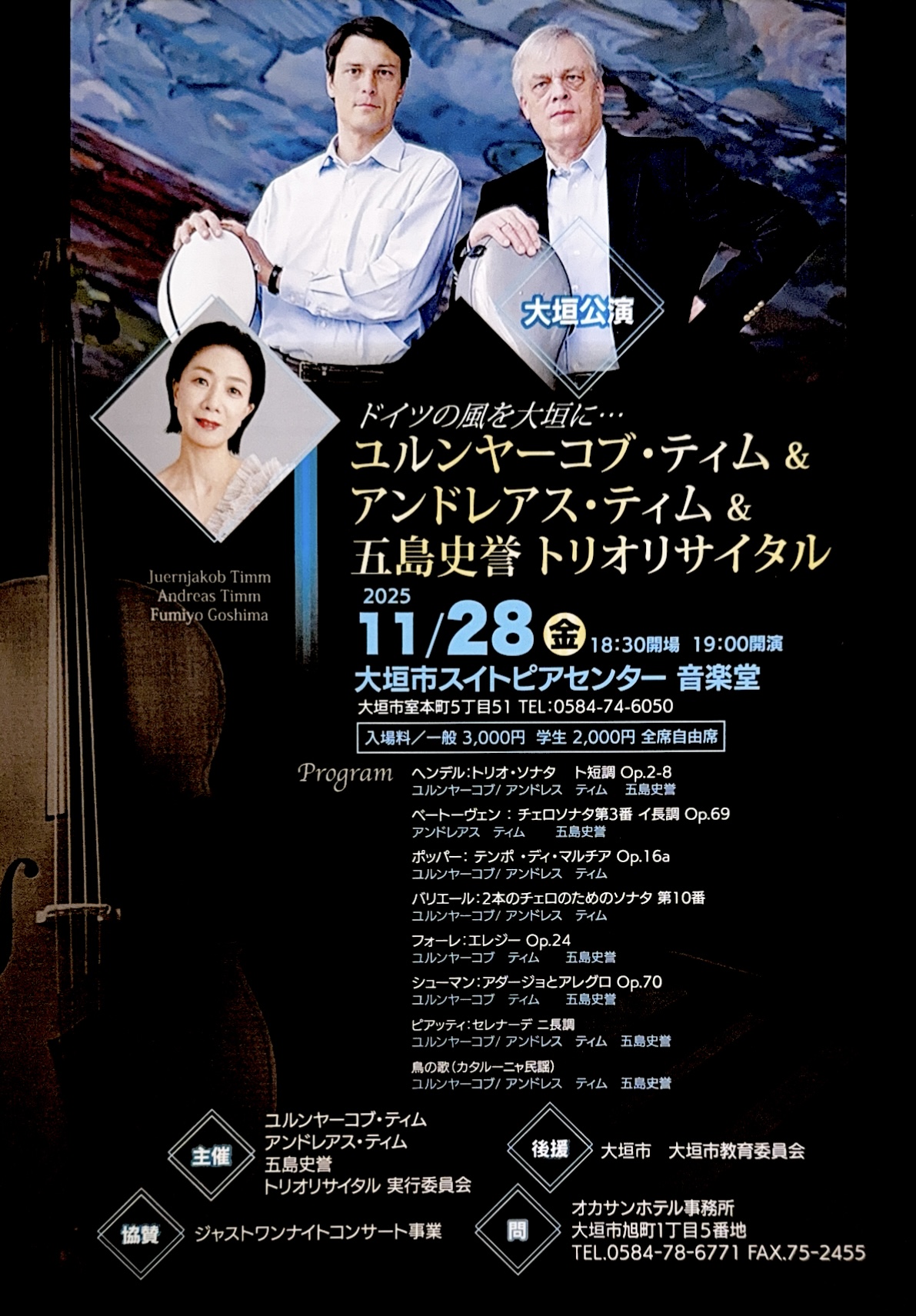 ユルンヤーコブ・ティム アンドレアス・ティム 五島史誉 トリオリサイタル