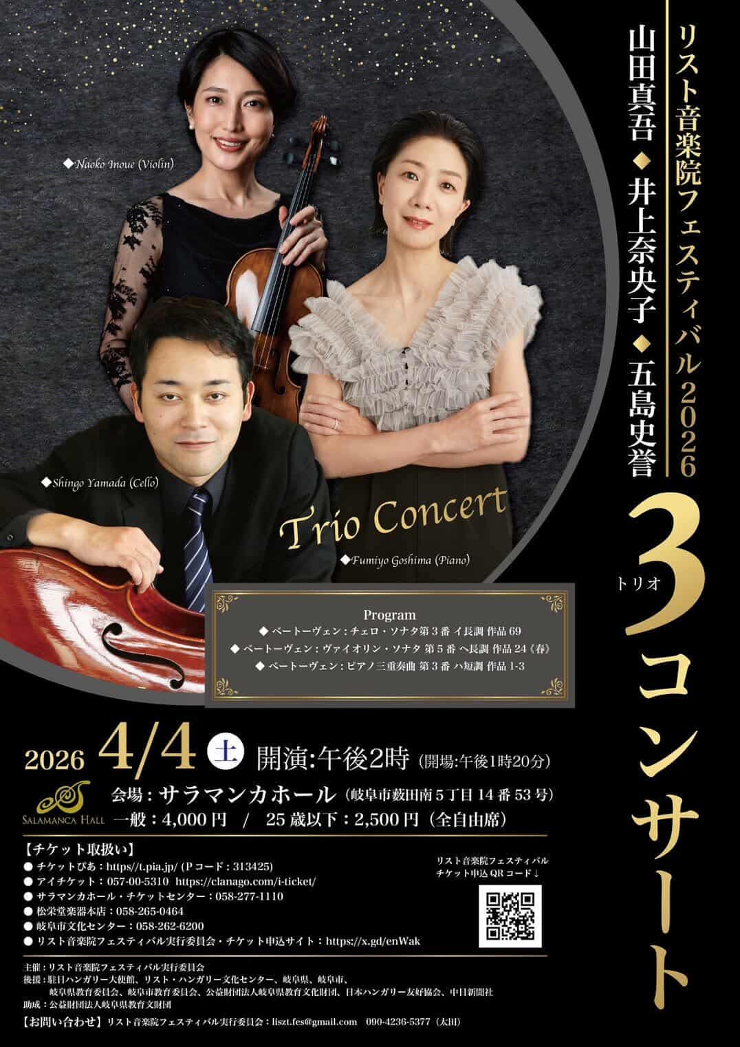 リスト音楽院フェスティバル2026 井上奈央子・山田真吾・五島史誉 トリオコンサート