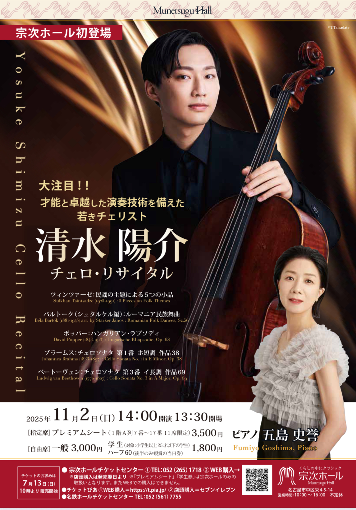 清水陽介 チェロリサイタル