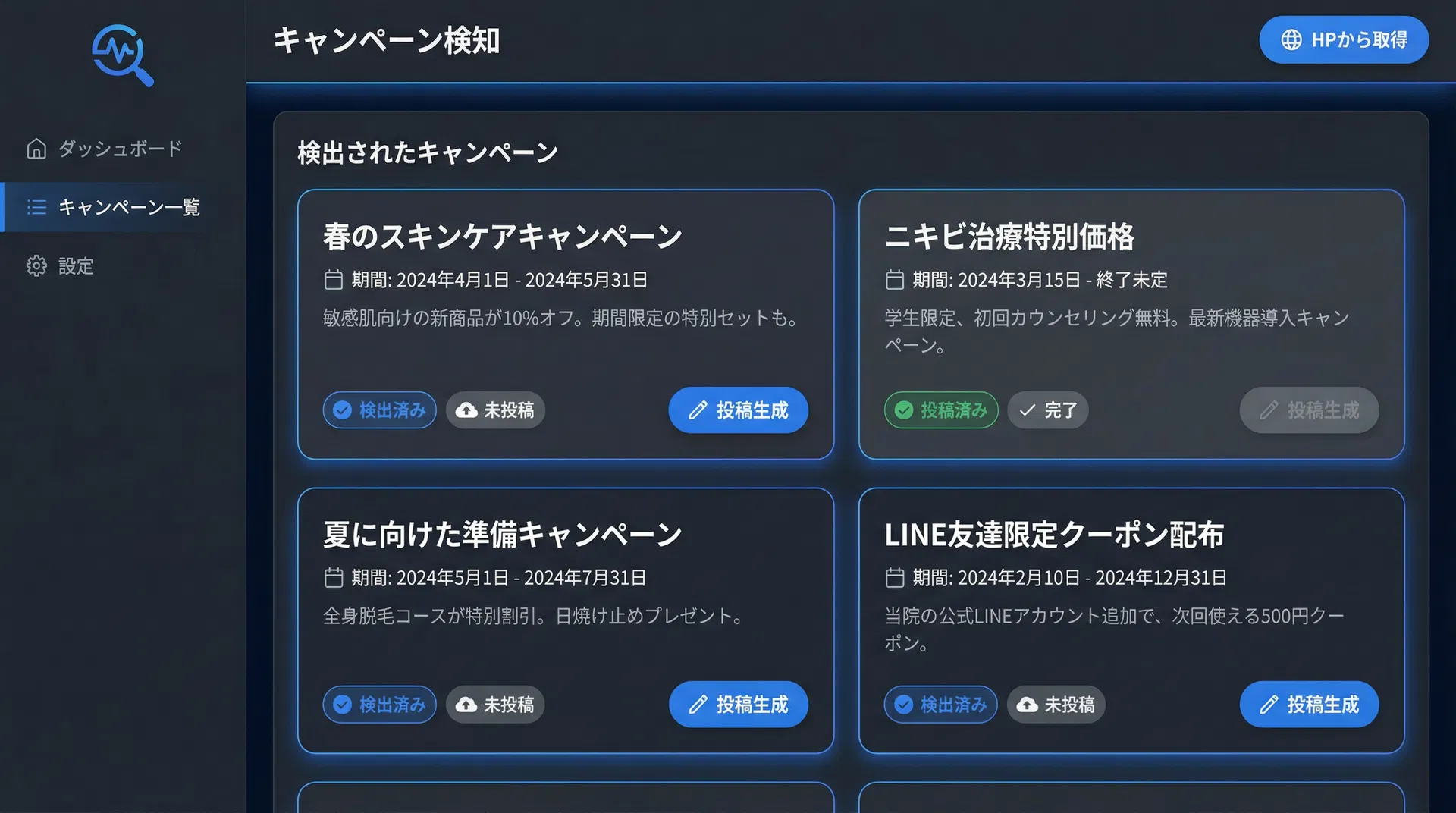キャンペーン検知・投稿生成の画面イメージ