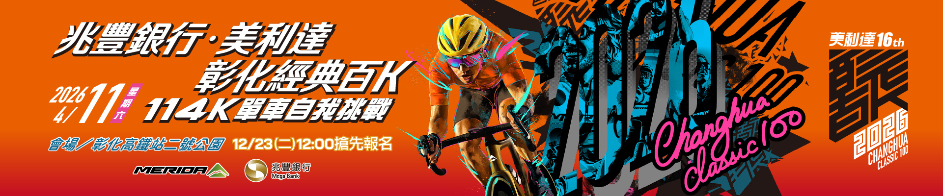 2026兆豐銀行·美利達彰化經典百K