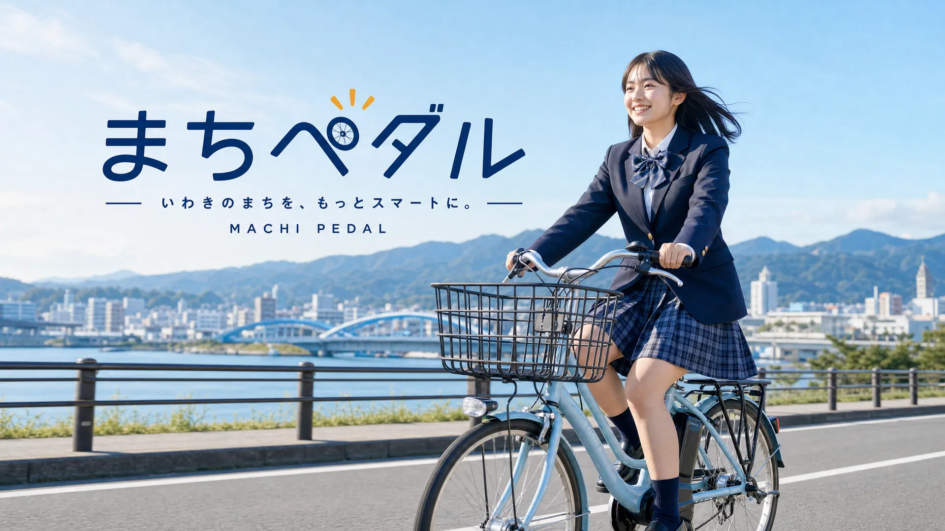まちペダル ヒーロー