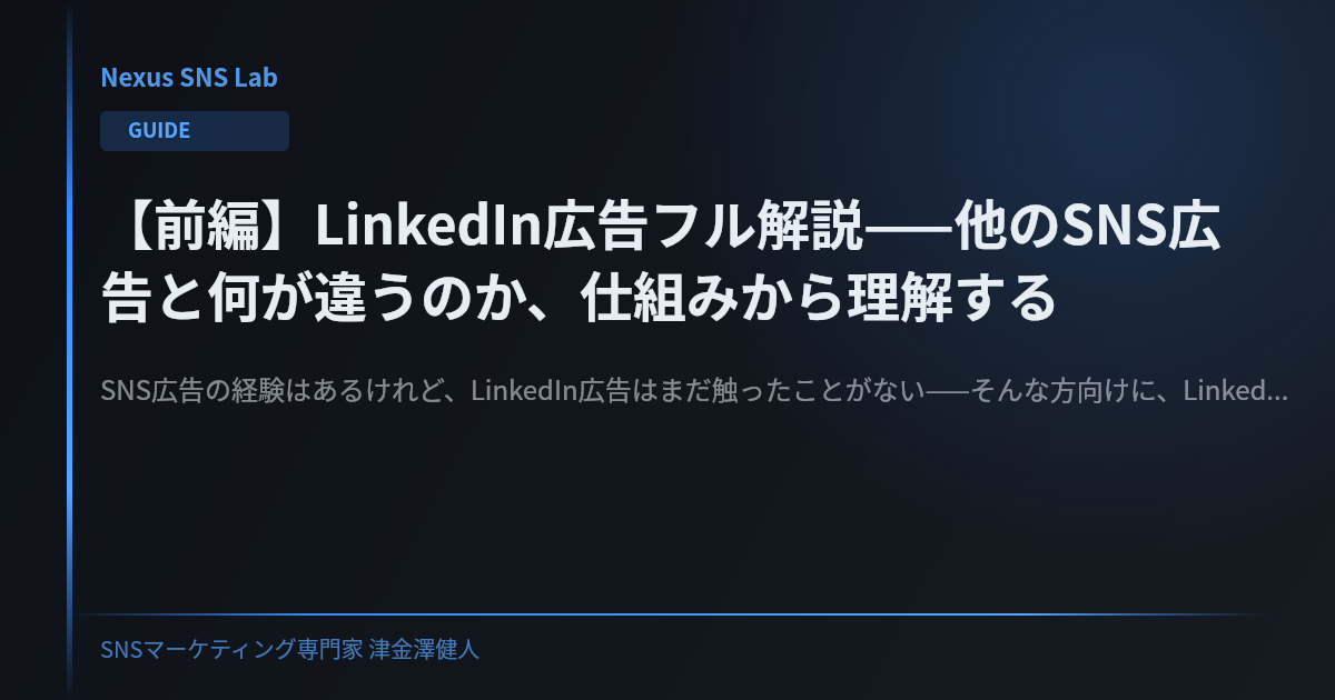 【前編】LinkedIn広告フル解説——他のSNS広告と何が違うのか、仕組みから理解する