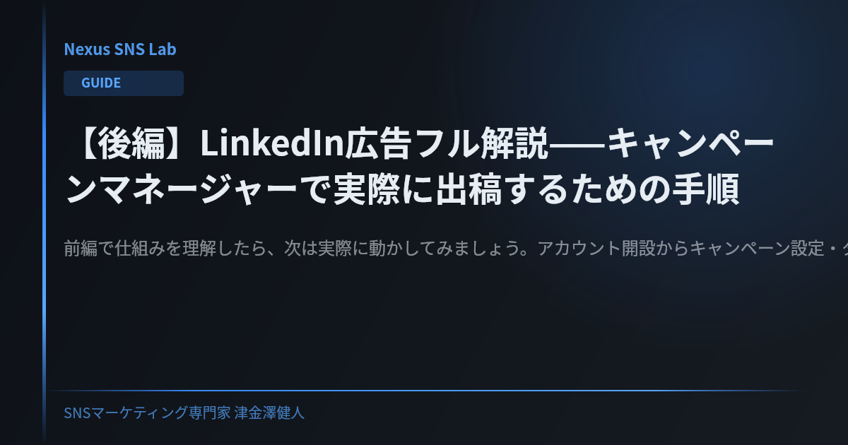 【後編】LinkedIn広告フル解説——キャンペーンマネージャーで実際に出稿するための手順