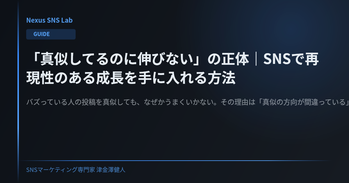「真似してるのに伸びない」の正体｜SNSで再現性のある成長を手に入れる方法