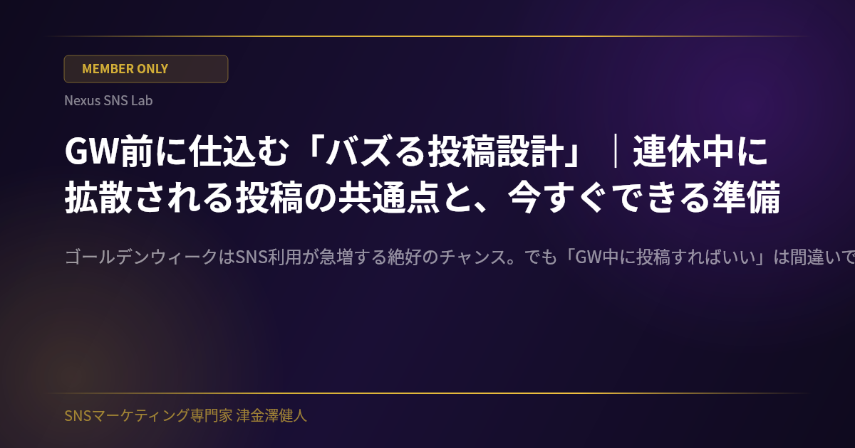 GW前に仕込む「バズる投稿設計」｜連休中に拡散される投稿の共通点と、今すぐできる準備