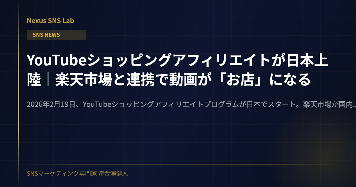 YouTubeショッピングアフィリエイトが日本上陸｜楽天市場と連携で動画が「お店」になる