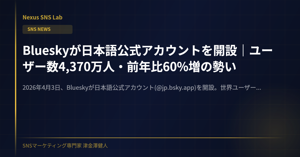 Blueskyが日本語公式アカウントを開設｜ユーザー数4,370万人・前年比60%増の勢い