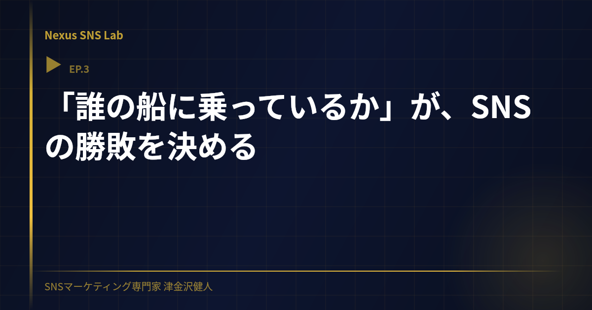「誰の船に乗っているか」が、SNSの勝敗を決める