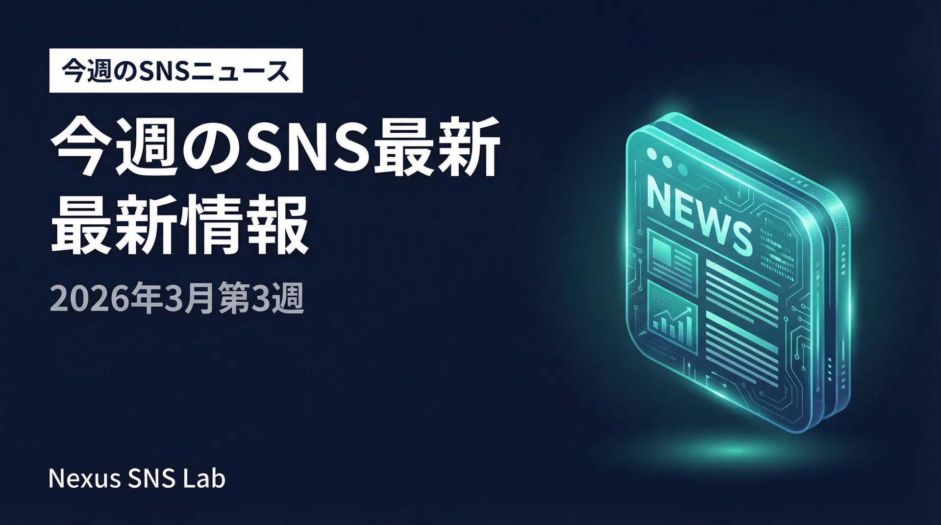 【今週のSNSニュース】Instagramキャプション内リンク解禁テスト開始ほか｜2026年3月第3週