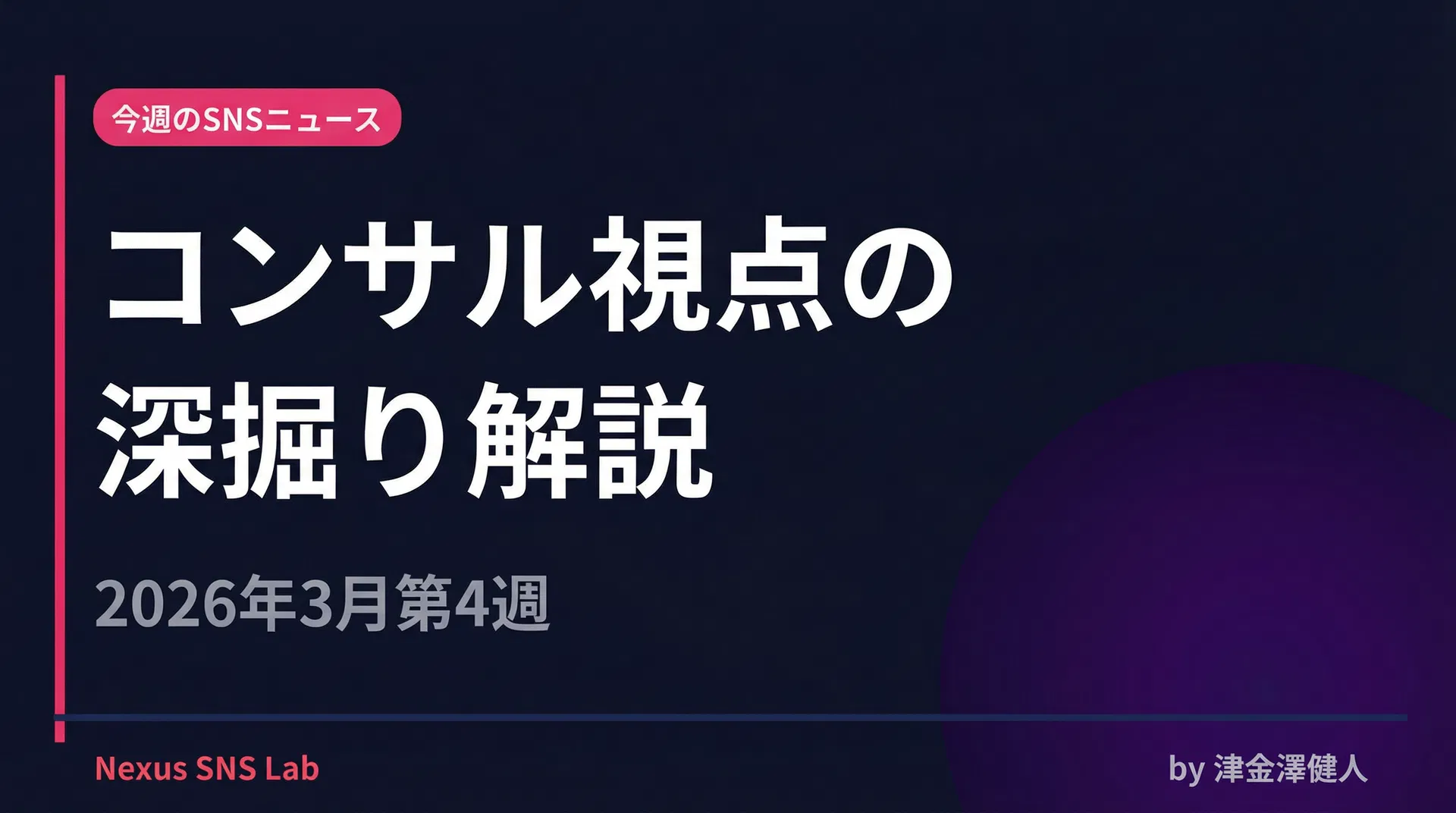 【会員限定】今週のSNSニュース コンサル視点の深掘り解説｜2026年3月第4週