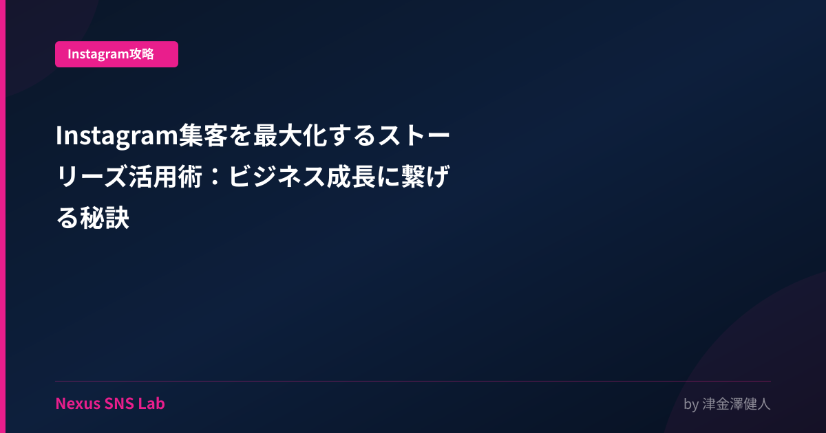 Instagram集客を最大化するストーリーズ活用術：ビジネス成長に繋げる秘訣