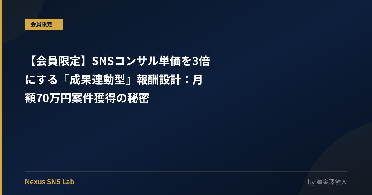 【会員限定】SNSコンサル単価を3倍にする『成果連動型』報酬設計：月額70万円案件獲得の秘密