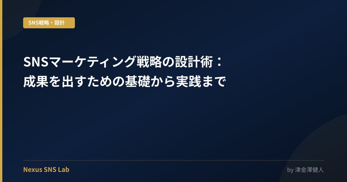 SNSマーケティング戦略の設計術：成果を出すための基礎から実践まで