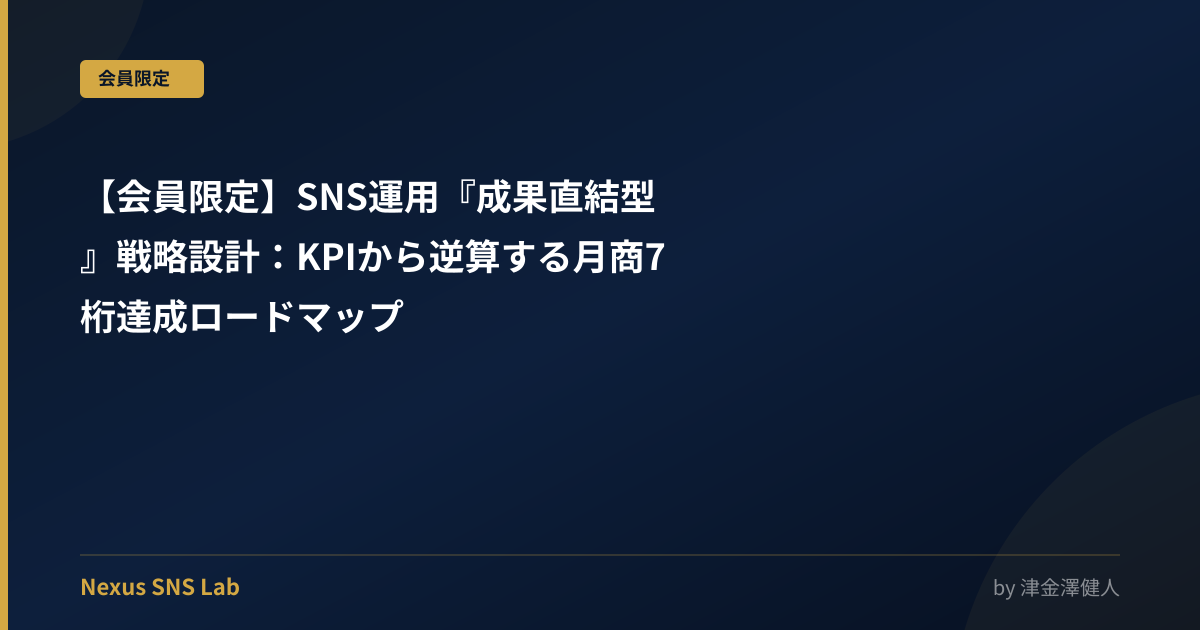 【会員限定】SNS運用『成果直結型』戦略設計：KPIから逆算する月商7桁達成ロードマップ