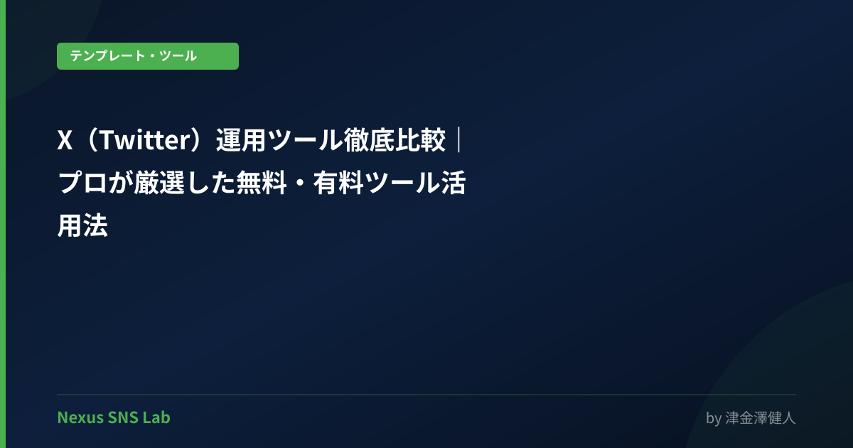 X（Twitter）運用ツール徹底比較｜プロが厳選した無料・有料ツール活用法