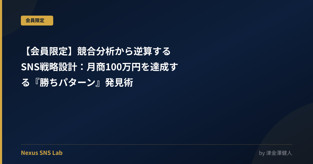 【会員限定】競合分析から逆算するSNS戦略設計：月商100万円を達成する『勝ちパターン』発見術