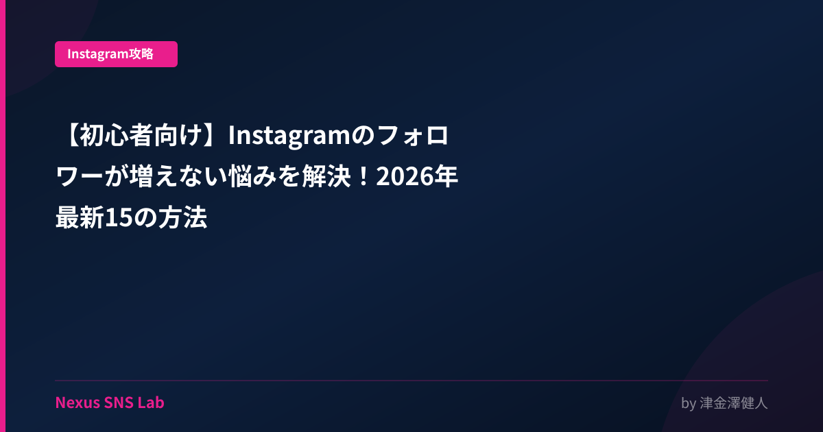 【初心者向け】Instagramのフォロワーが増えない悩みを解決！2026年最新15の方法