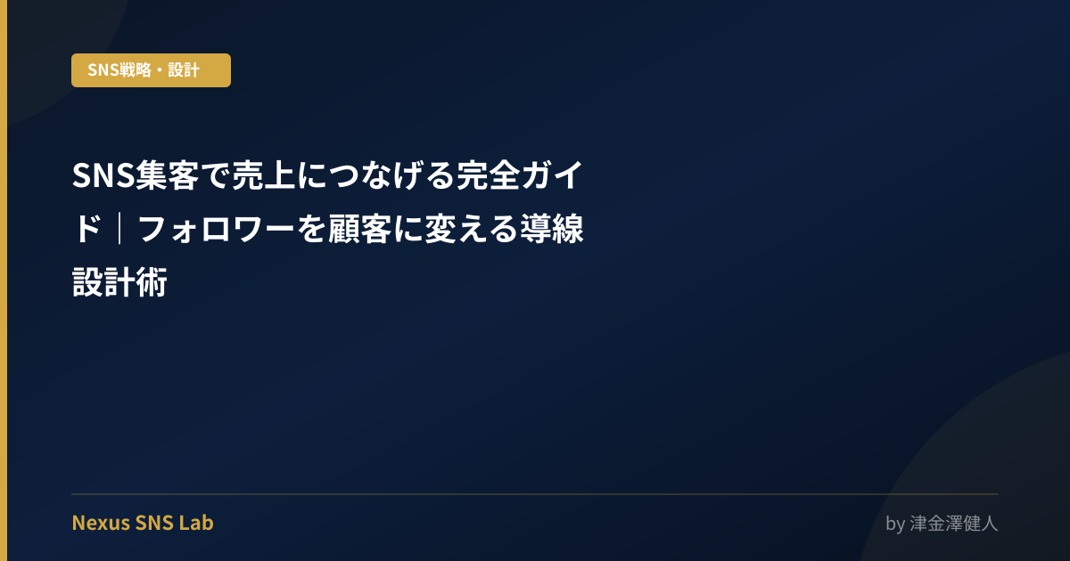 SNS集客で売上につなげる完全ガイド｜フォロワーを顧客に変える導線設計術