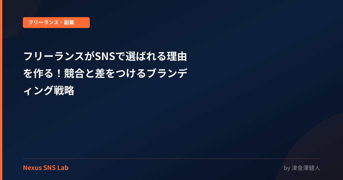 フリーランスがSNSで選ばれる理由を作る！競合と差をつけるブランディング戦略