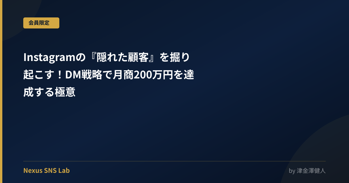 Instagramの『隠れた顧客』を掘り起こす！DM戦略で月商200万円を達成する極意