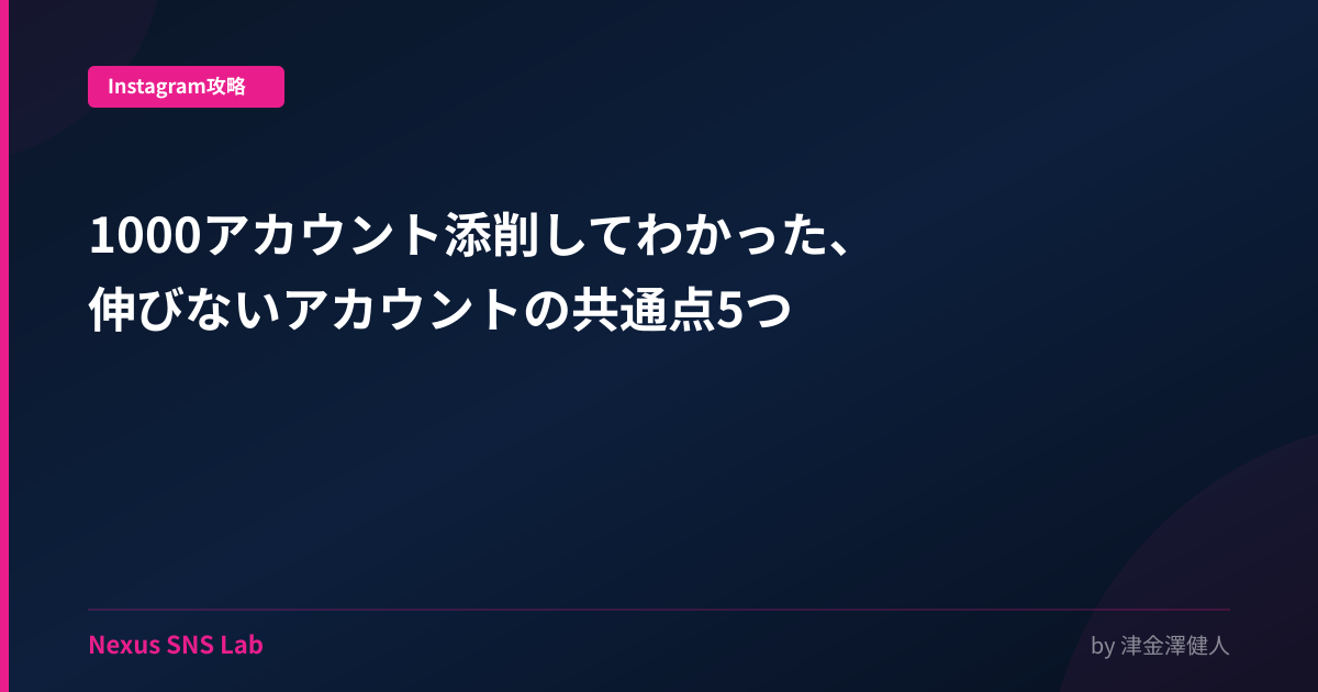 1000アカウント添削してわかった、伸びないアカウントの共通点5つ