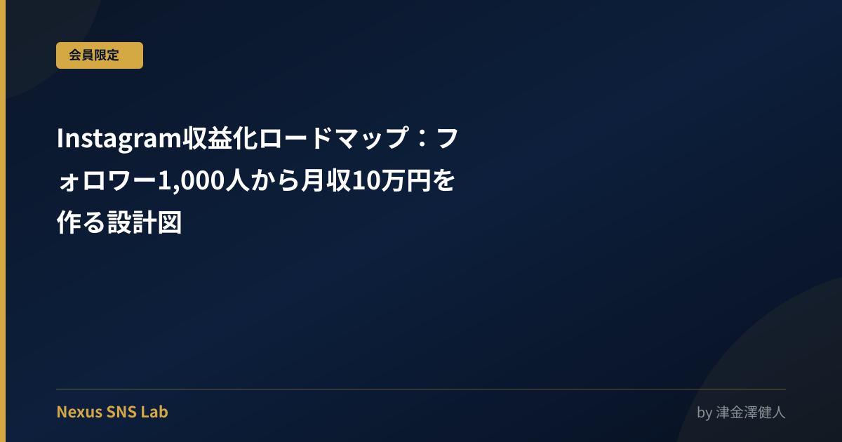 Instagram収益化ロードマップ：フォロワー1,000人から月収10万円を作る設計図