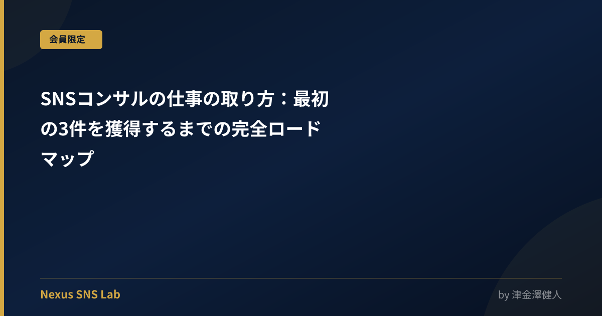 SNSコンサルの仕事の取り方：最初の3件を獲得するまでの完全ロードマップ