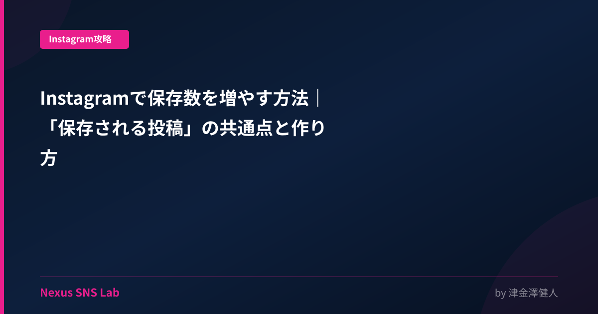 Instagramで保存数を増やす7つの方法——「保存される投稿」の共通点と実践テンプレート