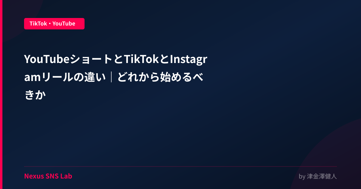 YouTubeショートとTikTokとInstagramリールの違い｜どれから始めるべきか