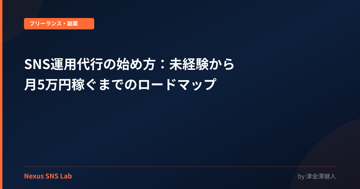 SNS運用代行の始め方：未経験から月5万円稼ぐまでのロードマップ