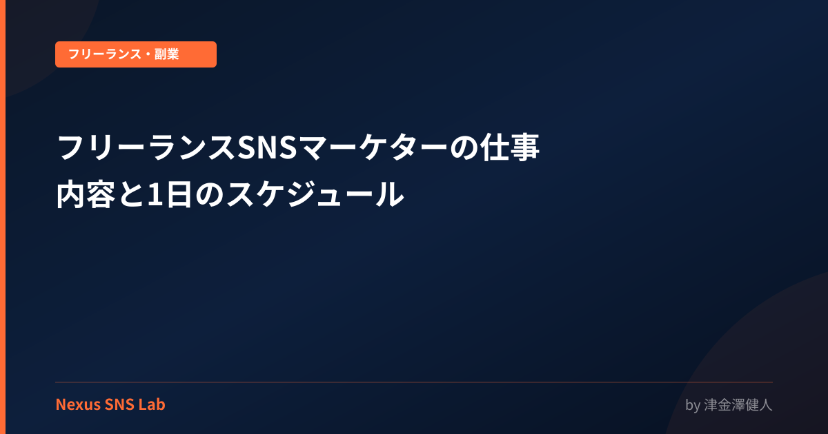 フリーランスSNSマーケターの仕事内容と1日のスケジュール
