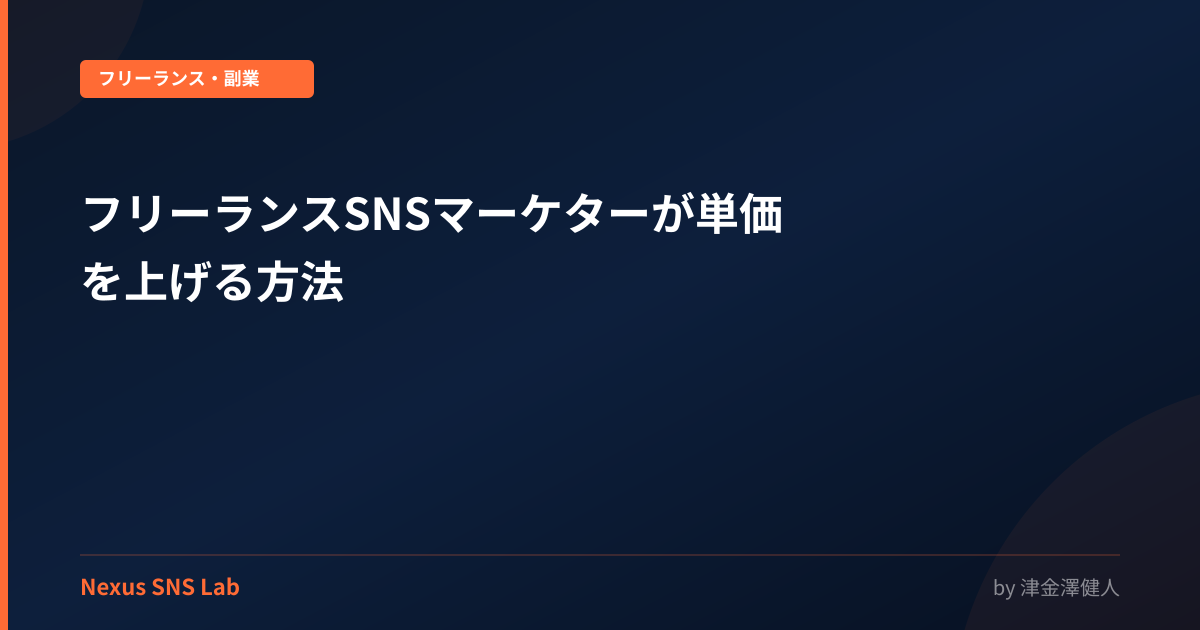 フリーランスSNSマーケターが単価を上げる方法