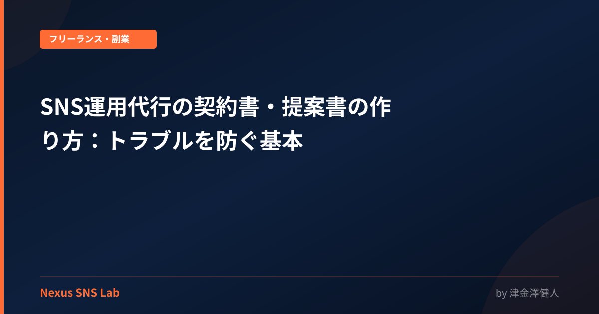 SNS運用代行の契約書・提案書の作り方：トラブルを防ぐ基本