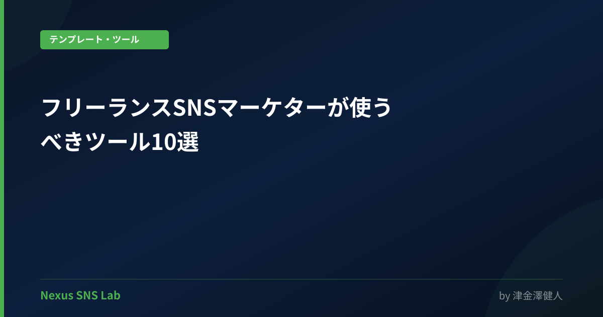 フリーランスSNSマーケターが使うべきツール10選