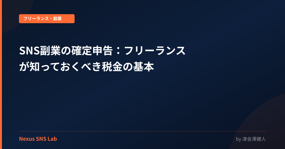 SNS副業の確定申告：フリーランスが知っておくべき税金の基本