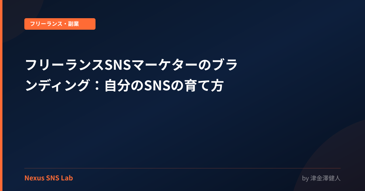 フリーランスSNSマーケターのブランディング：自分のSNSの育て方