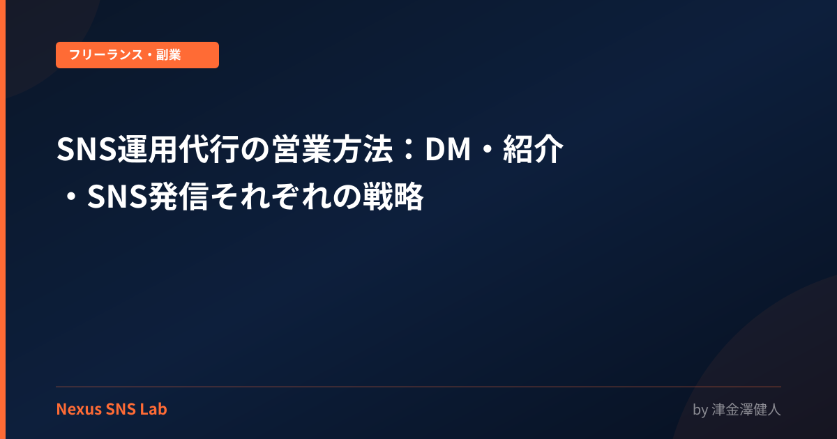 SNS運用代行の営業方法：DM・紹介・SNS発信それぞれの戦略